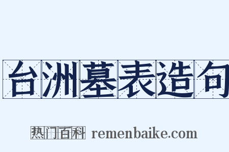 台洲墓表造句是什么意思的图片